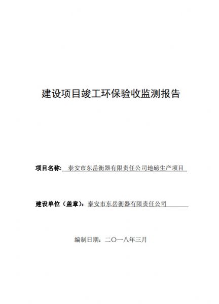 泰安市東岳衡器有限責任公司地磅生產(chǎn)項目竣工環(huán)境保護驗收公示